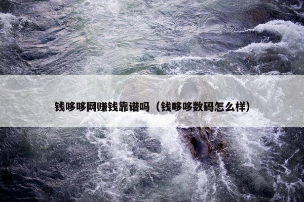 钱哆哆网赚钱靠谱吗（钱哆哆数码怎么样）