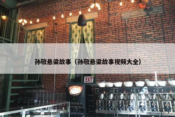 孙敬悬梁故事（孙敬悬梁故事视频大全）