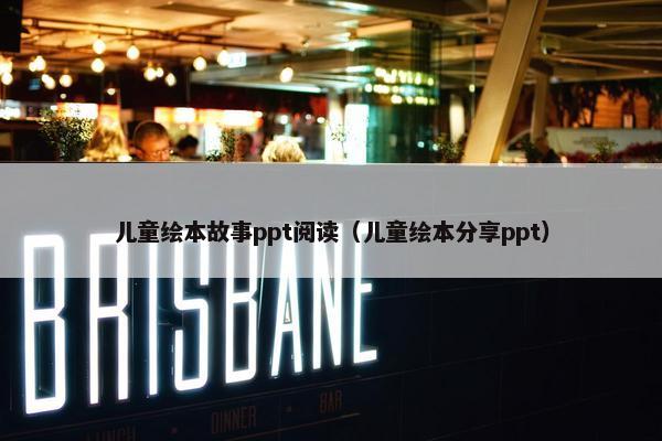 儿童绘本故事ppt阅读（儿童绘本分享ppt）