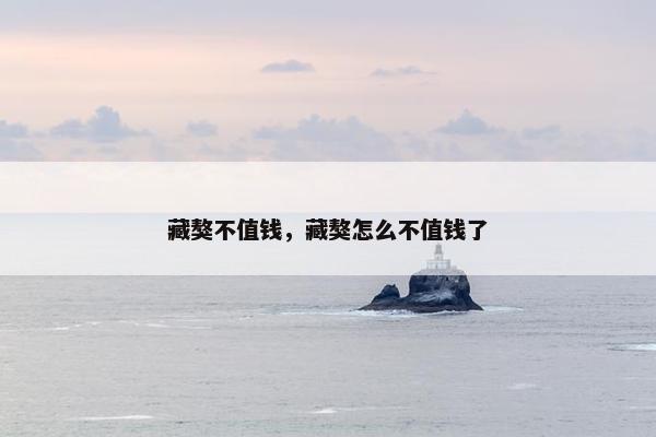 藏獒不值钱，藏獒怎么不值钱了