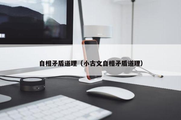 自相矛盾道理（小古文自相矛盾道理）