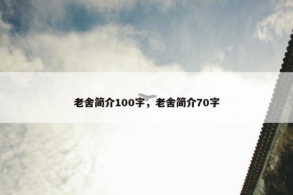 老舍简介100字，老舍简介70字