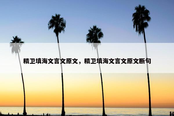 精卫填海文言文原文，精卫填海文言文原文断句