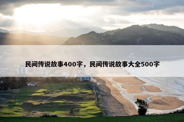 民间传说故事400字，民间传说故事大全500字