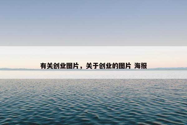 有关创业图片，关于创业的图片 海报