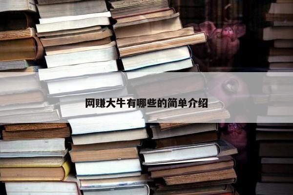 网赚大牛有哪些的简单介绍