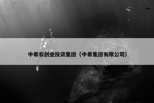 中希农创业投资集团（中希集团有限公司）