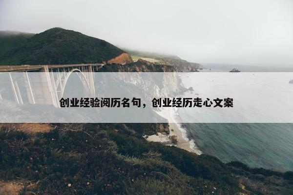 创业经验阅历名句，创业经历走心文案
