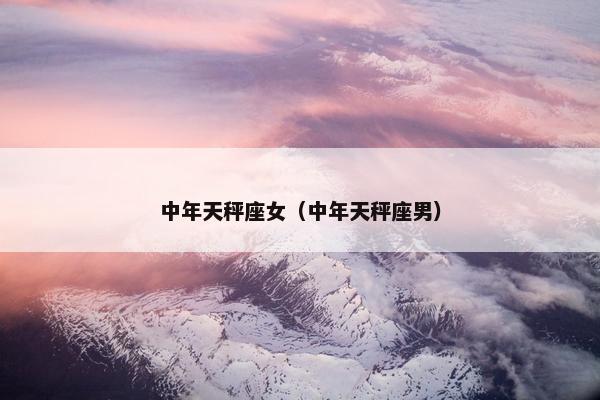 中年天秤座女（中年天秤座男）