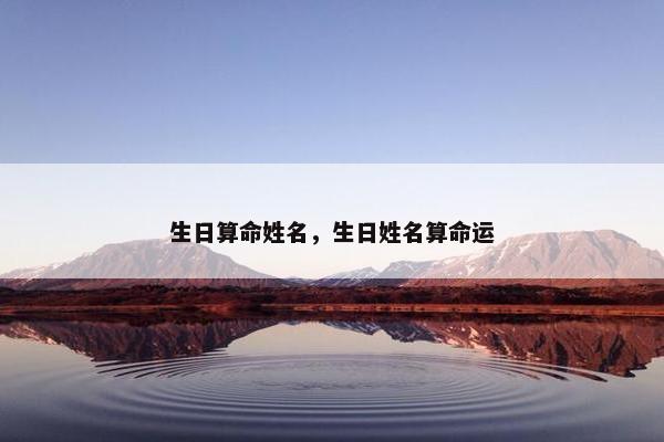 生日算命姓名，生日姓名算命运