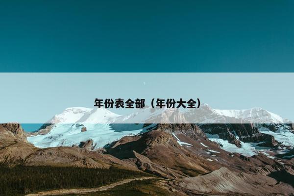 年份表全部（年份大全）