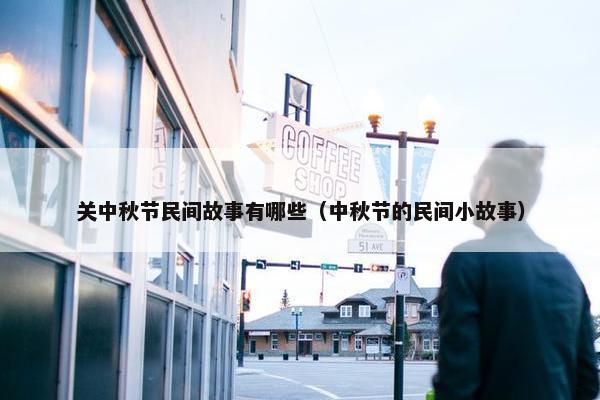 关中秋节民间故事有哪些（中秋节的民间小故事）