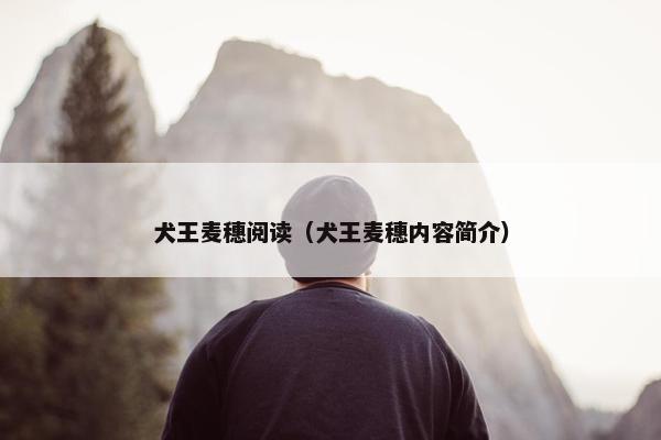 犬王麦穗阅读（犬王麦穗内容简介）