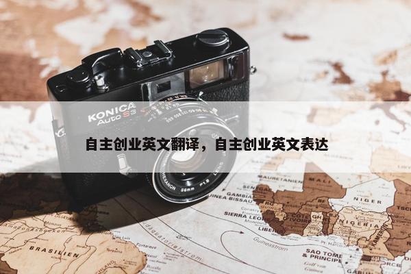 自主创业英文翻译，自主创业英文表达