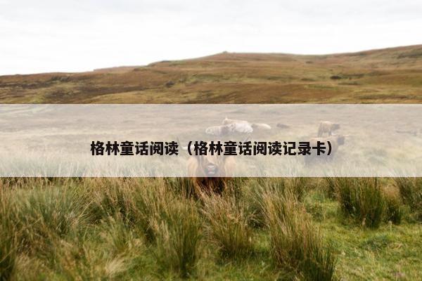 格林童话阅读（格林童话阅读记录卡）