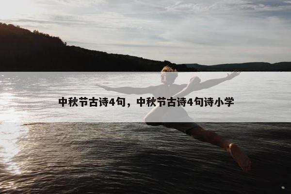 中秋节古诗4句，中秋节古诗4句诗小学