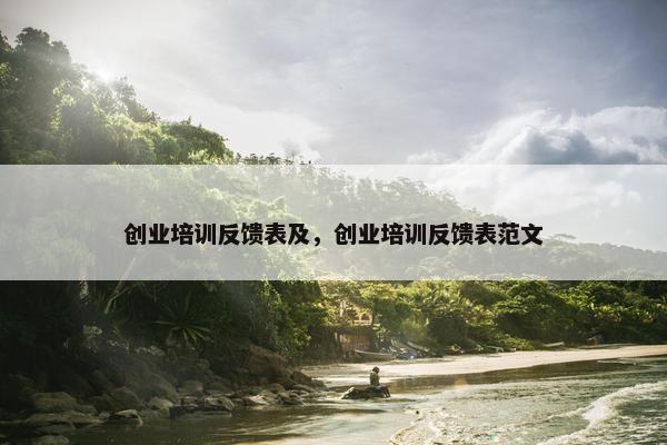 创业培训反馈表及，创业培训反馈表范文