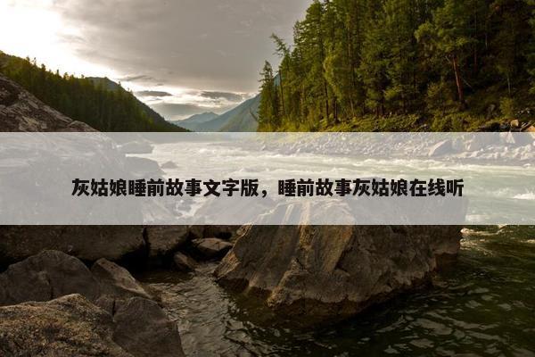 灰姑娘睡前故事文字版，睡前故事灰姑娘在线听