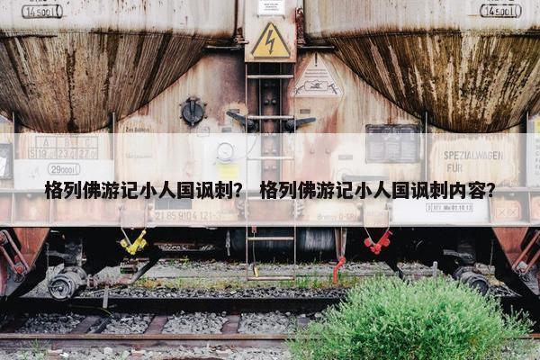格列佛游记小人国讽刺？ 格列佛游记小人国讽刺内容？