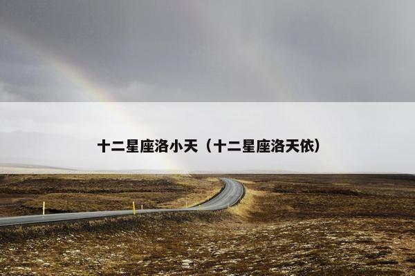 十二星座洛小天（十二星座洛天依）