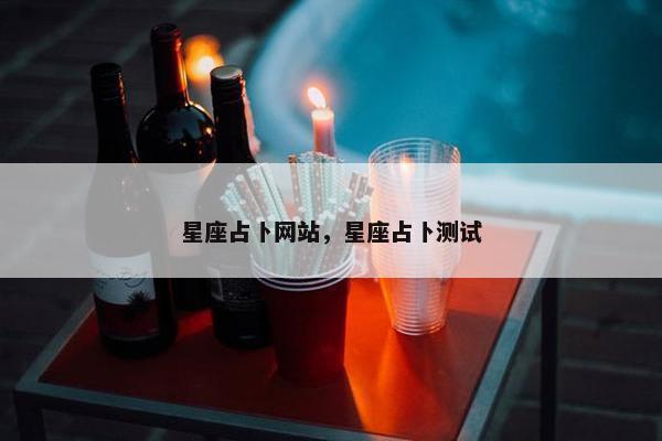 星座占卜网站，星座占卜测试