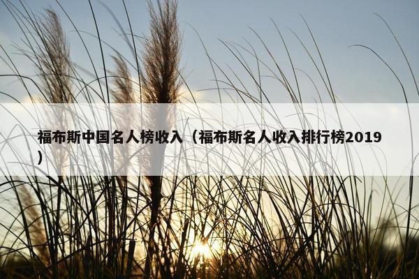 福布斯中国名人榜收入（福布斯名人收入排行榜2019）
