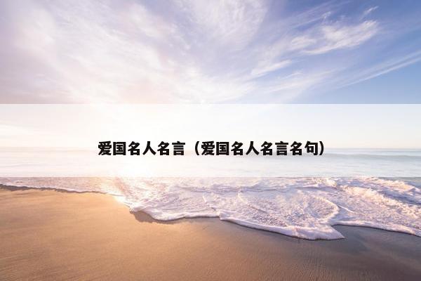爱国名人名言（爱国名人名言名句）