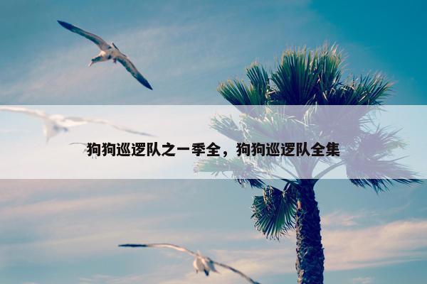 狗狗巡逻队之一季全，狗狗巡逻队全集