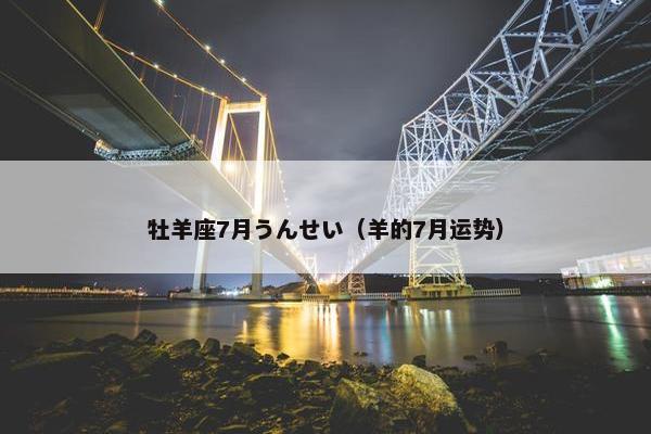 牡羊座7月うんせい（羊的7月运势）