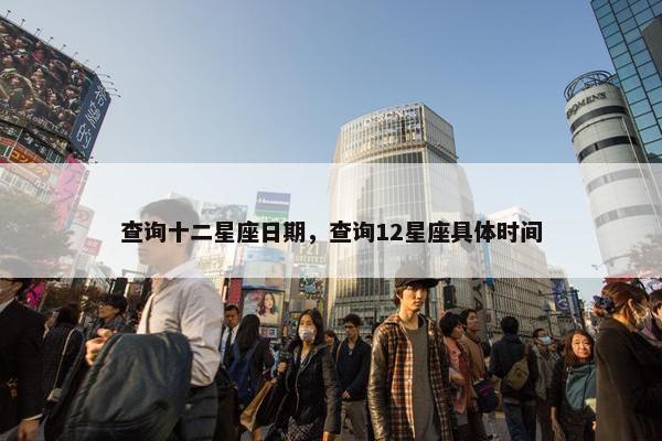 查询十二星座日期，查询12星座具体时间