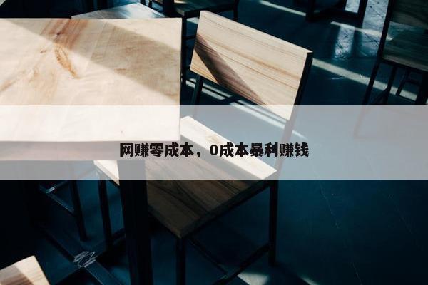 网赚零成本，0成本暴利赚钱