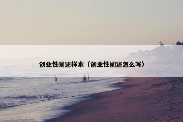 创业性阐述样本（创业性阐述怎么写）