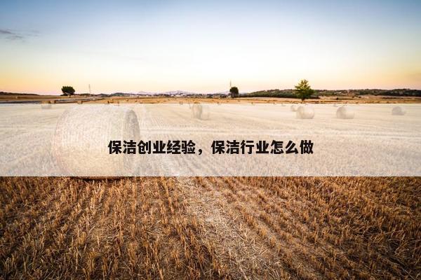 保洁创业经验，保洁行业怎么做
