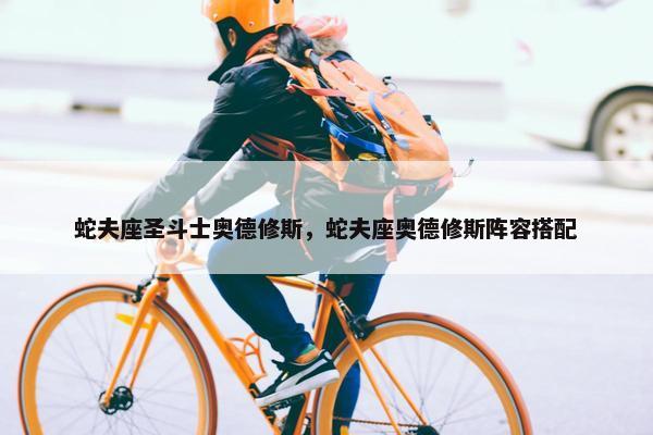 蛇夫座圣斗士奥德修斯，蛇夫座奥德修斯阵容搭配