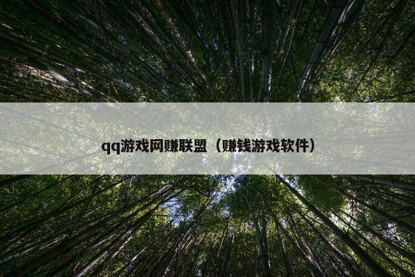 qq游戏网赚联盟（赚钱游戏软件）