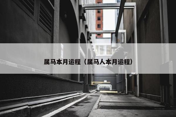 属马本月运程（属马人本月运程）