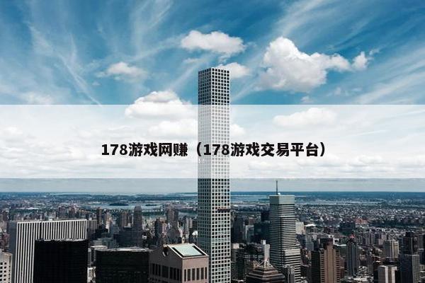 178游戏网赚（178游戏交易平台）