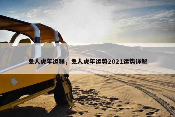 兔人虎年运程，兔人虎年运势2021运势详解