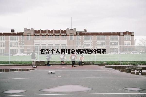 包含个人网赚总结简短的词条