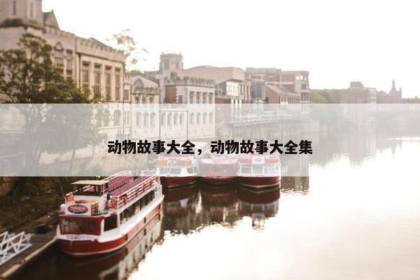 动物故事大全，动物故事大全集