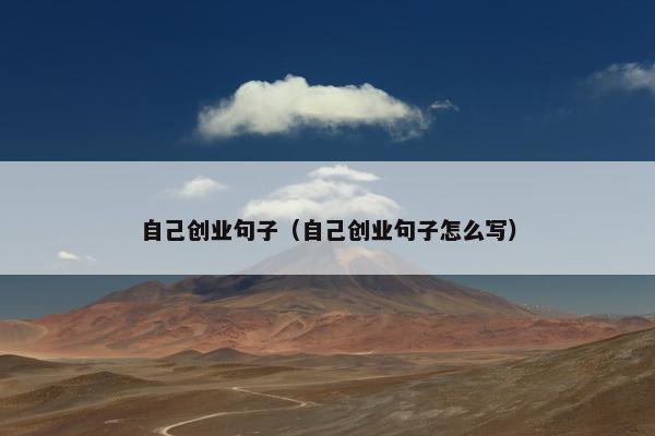 自己创业句子（自己创业句子怎么写）
