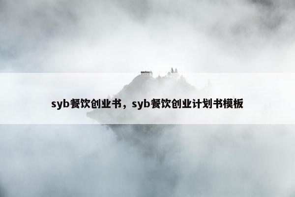 syb餐饮创业书，syb餐饮创业计划书模板