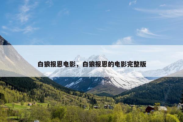 白狼报恩电影，白狼报恩的电影完整版