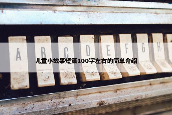 儿童小故事短篇100字左右的简单介绍