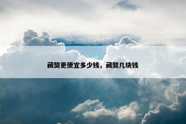藏獒更便宜多少钱，藏獒几块钱