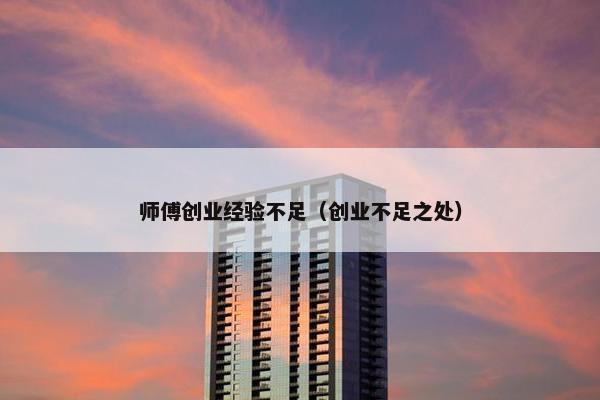 师傅创业经验不足（创业不足之处）