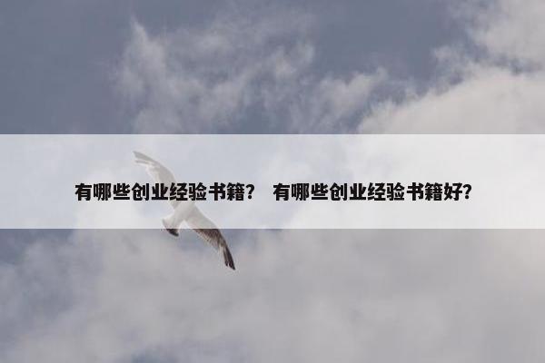 有哪些创业经验书籍？ 有哪些创业经验书籍好？