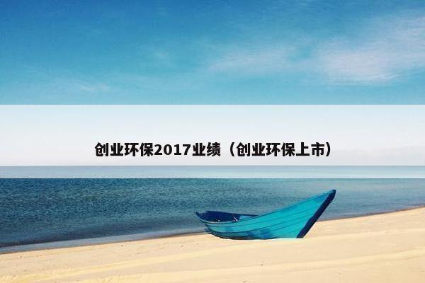 创业环保2017业绩（创业环保上市）