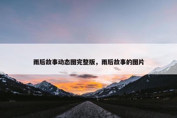 雨后故事动态图完整版，雨后故事的图片