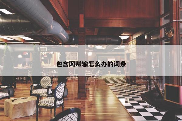 包含网赚输怎么办的词条